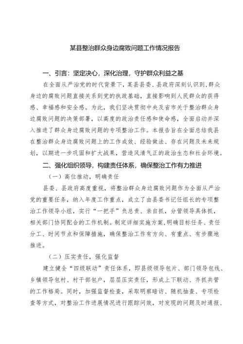 某县整治群众身边腐败问题工作情况报告 6篇精选.docx