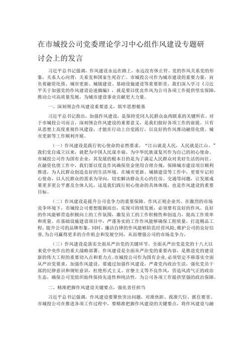 在市城投公司党委理论学习中心组作风建设专题研讨会上的发言.docx