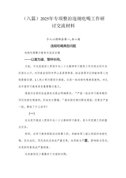 （八篇）2025年专项整治违规吃喝工作研讨交流材料.docx