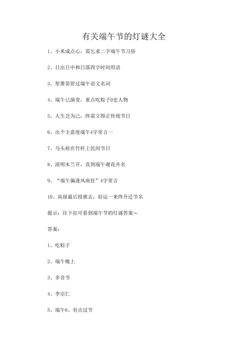 有关端午节的灯谜大全.docx