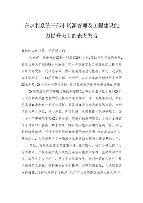 在水利系统干部水资源管理及工程建设能力提升班上的表态发言.docx