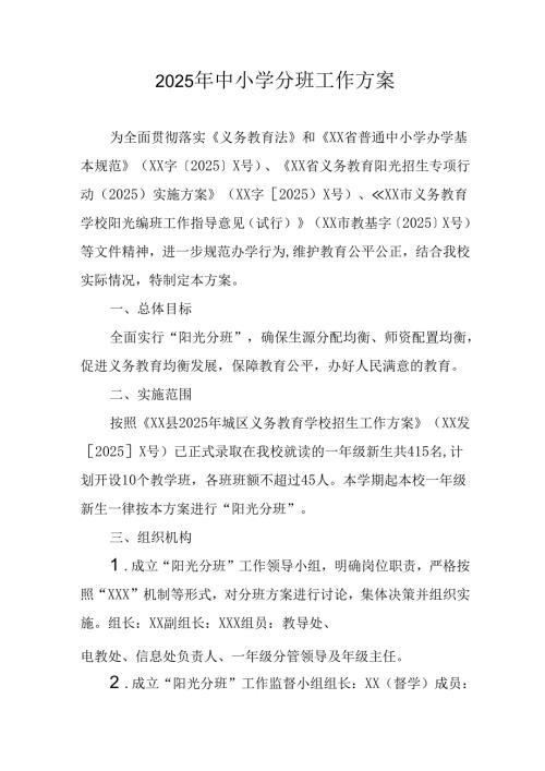 开展2025年中小学分班工作方案 汇编6份.docx