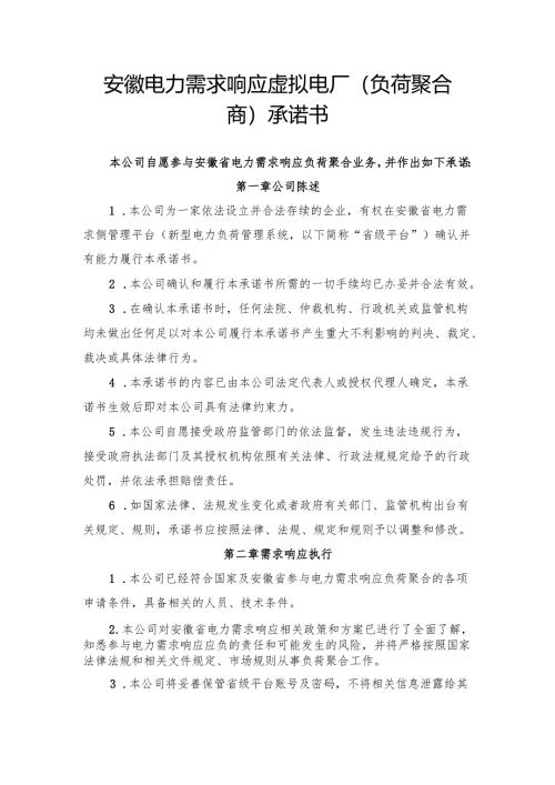 安徽电力需求响应虚拟电厂（负荷聚合商）承诺书.docx
