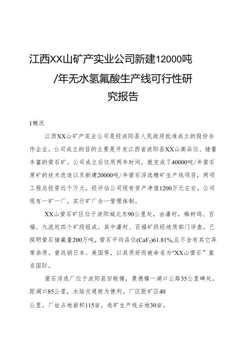 江西XX山矿产实业公司新建12000吨年无水氢氟酸生产线可行性研究报告.docx