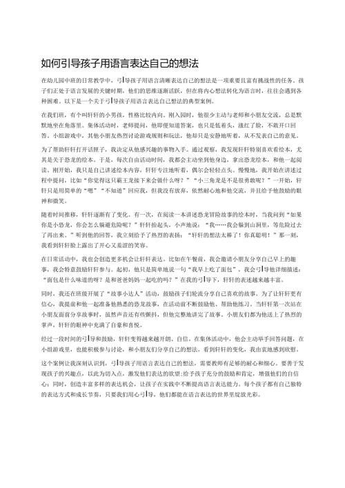 幼儿园中班案例-如何引导孩子用语言表达自己的想法.docx