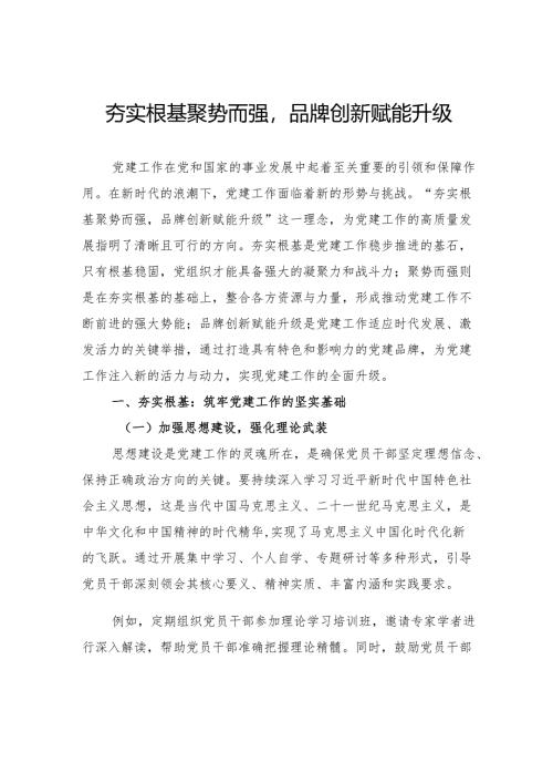 夯实根基聚势而强品牌创新赋能升级.docx
