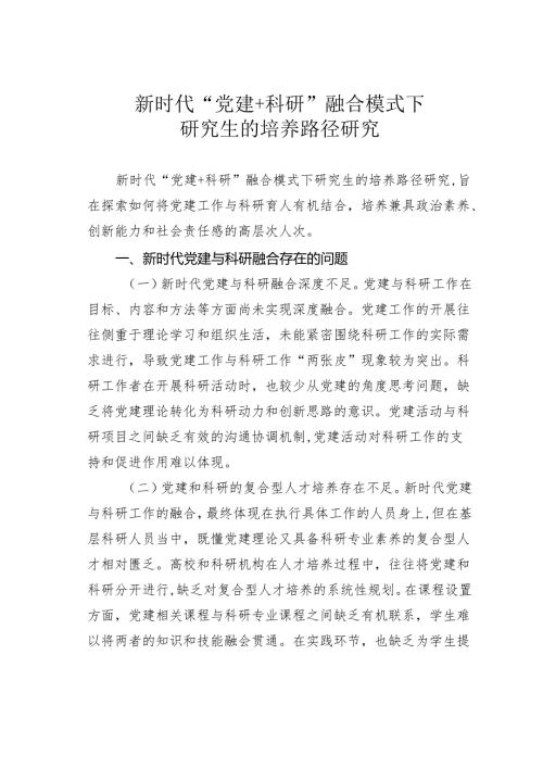 新时代“党建+科研”融合模式下研究生的培养路径研究.docx