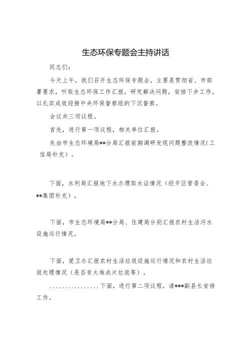 生态环保专题会主持讲话.docx