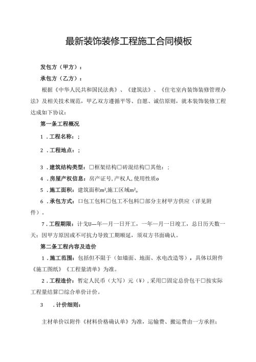 最新装饰装修工程施工合同模板.docx
