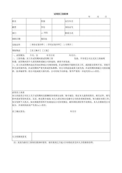 试用员工到职单.docx