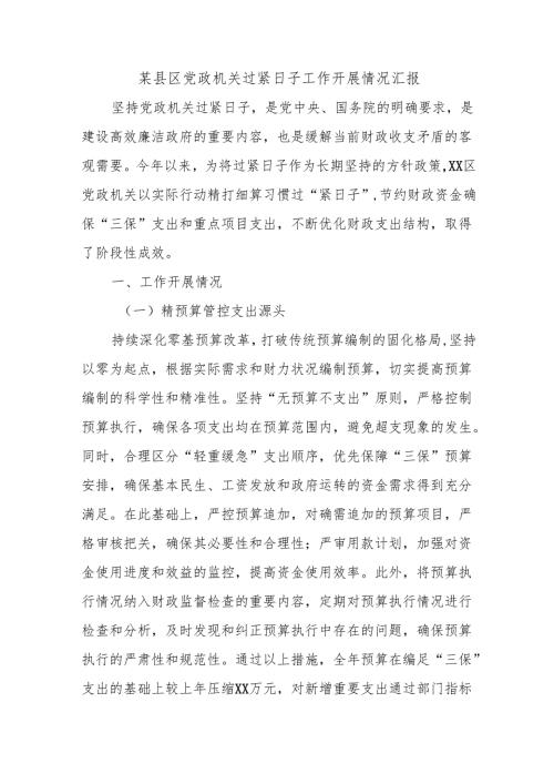某县区党政机关过紧日子工作开展情况汇报.docx
