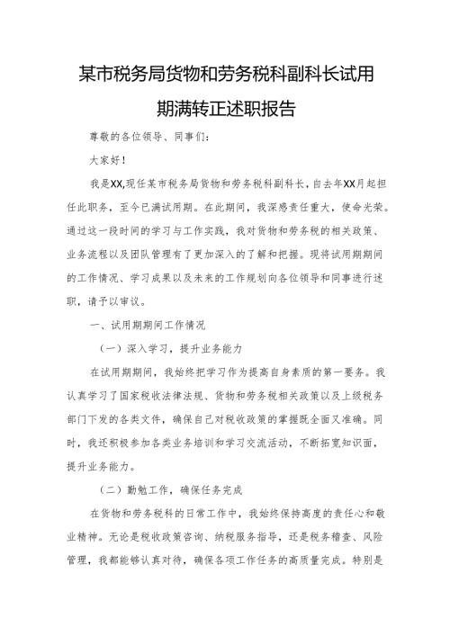 某市税务局货物和劳务税科副科长试用期满转正述职报告.docx