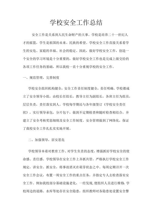 学校安全工作总结.docx