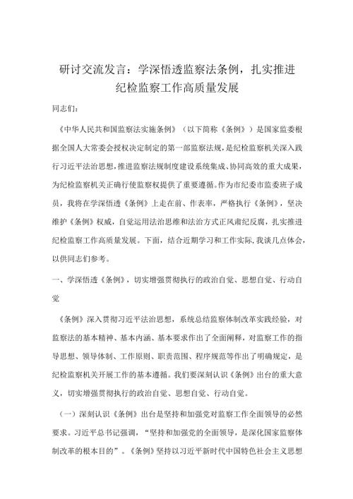 研讨交流发言：学深悟透监察法条例扎实推进纪检监察工作高质量发展.docx