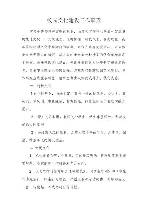 校园文化建设工作职责.docx