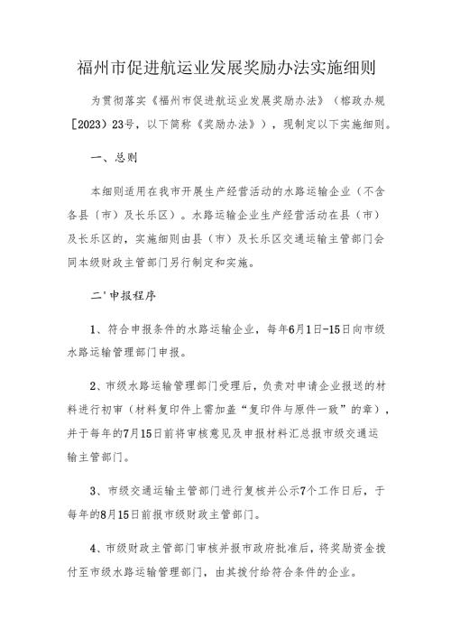 福州市促进航运业发展奖励办法实施细则.docx