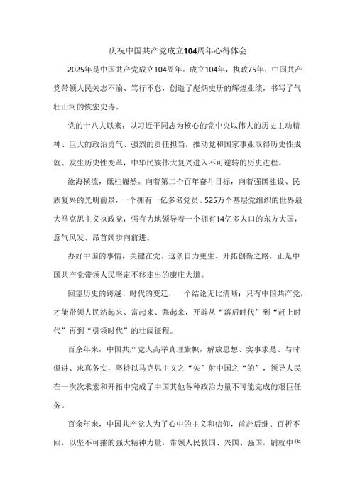 庆祝中国共产党成立104周年心得体会.docx