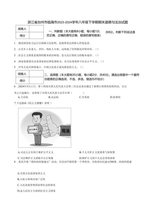 浙江省台州市临海市2023-2024学年八年级下学期期末道德与法治试题.docx