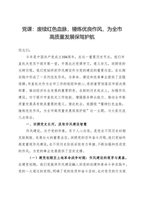 党课：赓续红色血脉锤炼优良作风为全市高质量发展保驾护航.docx