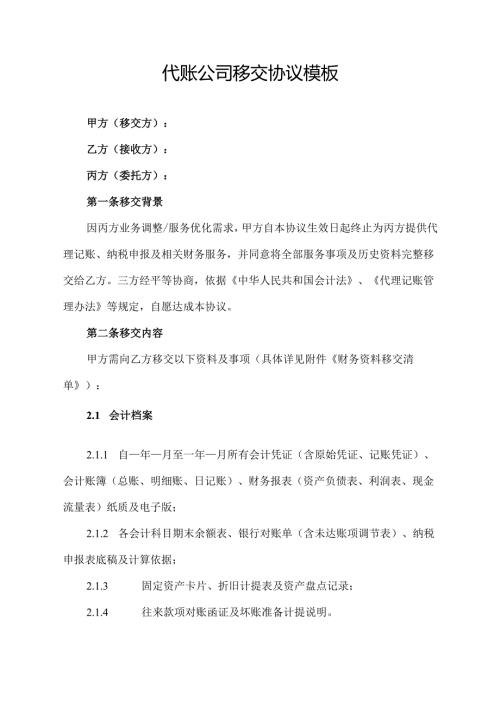 代账公司移交协议模板.docx