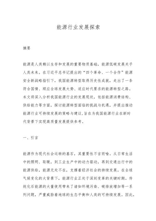 能源行业发展探索.docx