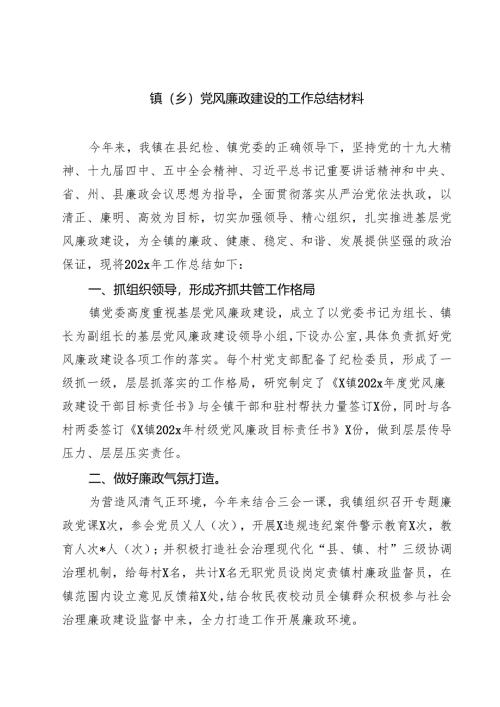 镇（乡）党风廉政建设的工作总结材料 5篇精选范文.docx