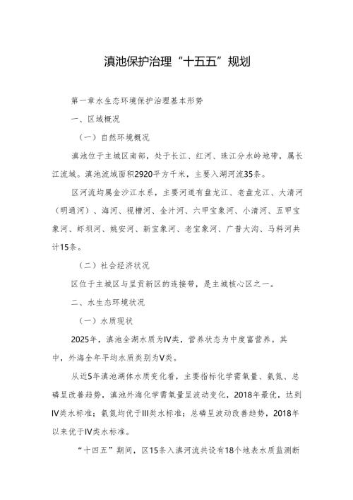 滇池保护治理“十五五”规划.docx