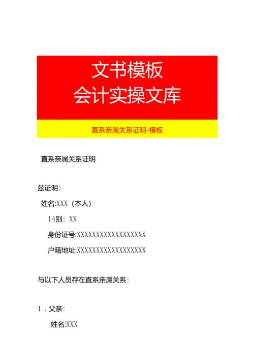 直系亲属关系证明-模板.docx