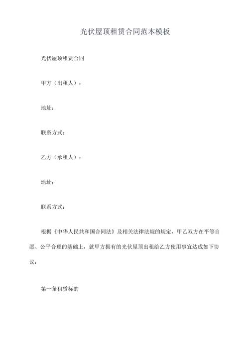 光伏屋顶租赁合同范本模板.docx