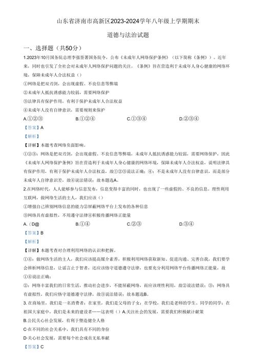 精品解析：山东省济南市高新区2023-2024学年八年级上学期期末道德与法治试题（解析版）.docx