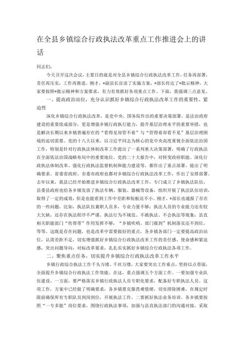在全县乡镇综合行政执法改革重点工作推进会上的讲话.docx