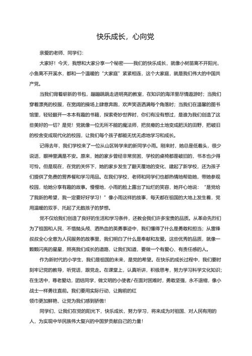 快乐成长心向党--演讲稿.docx