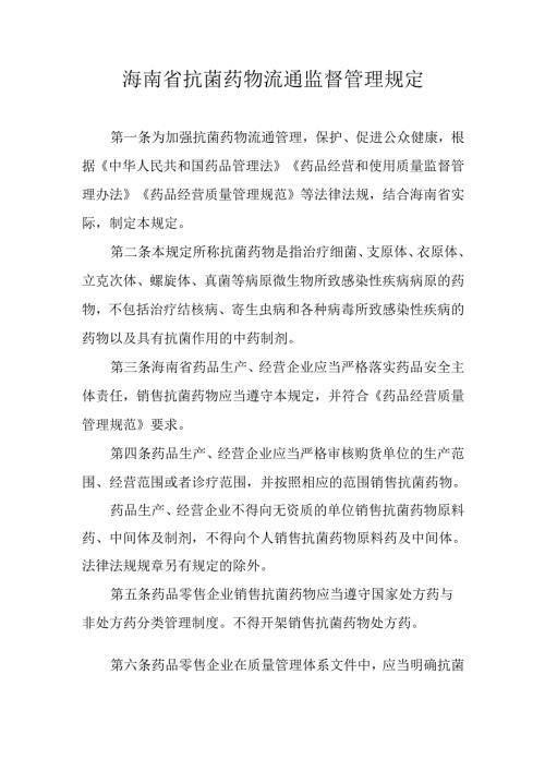 海南省抗菌药物流通监督管理规定.docx