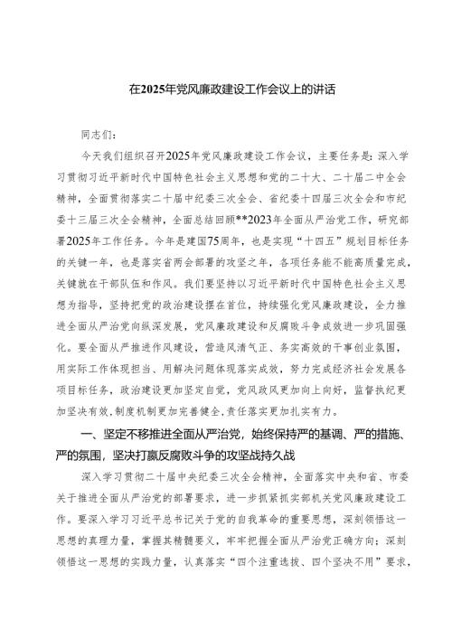 在2025年党风廉政建设工作会议上的讲话范文7篇专题资料.docx