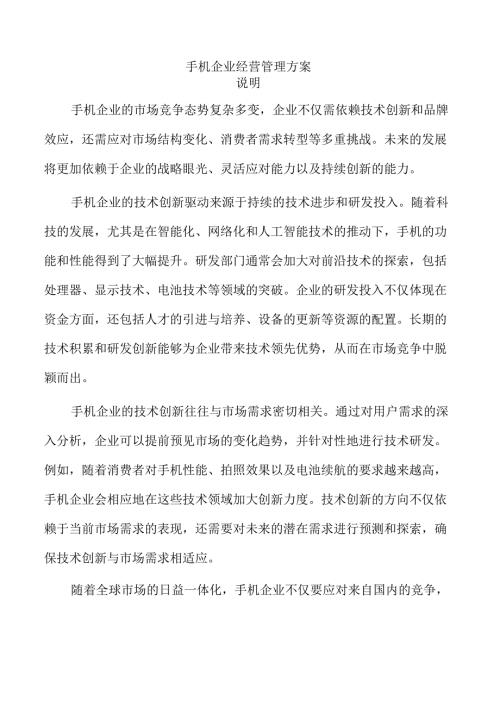 手机企业经营管理方案.docx