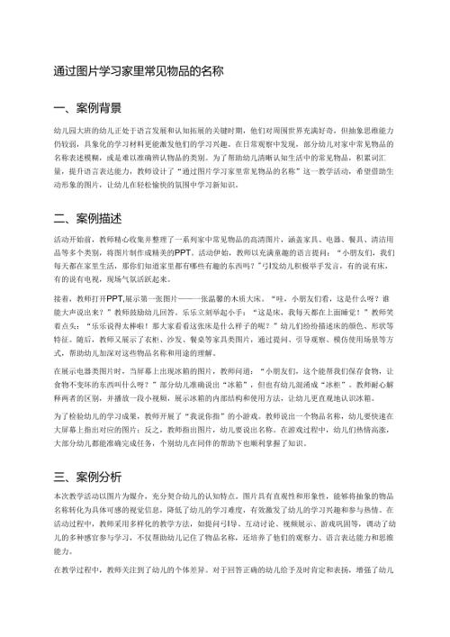 幼儿园中班案例-通过图片学习家里常见物品的名称.docx