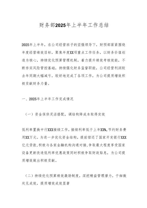 财务部2025年上半年工作总结.docx
