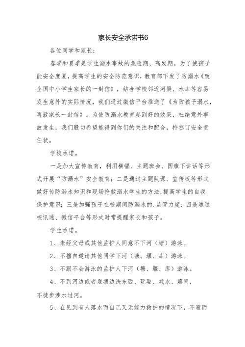 家长安全承诺书6.docx