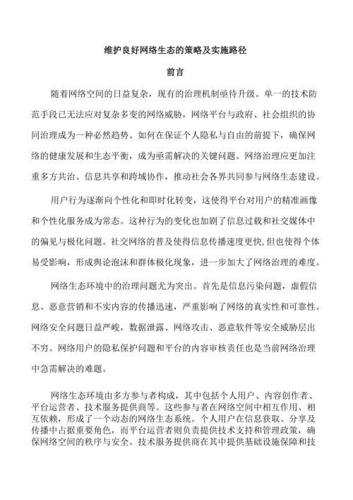 维护良好网络生态的策略及实施路径.docx