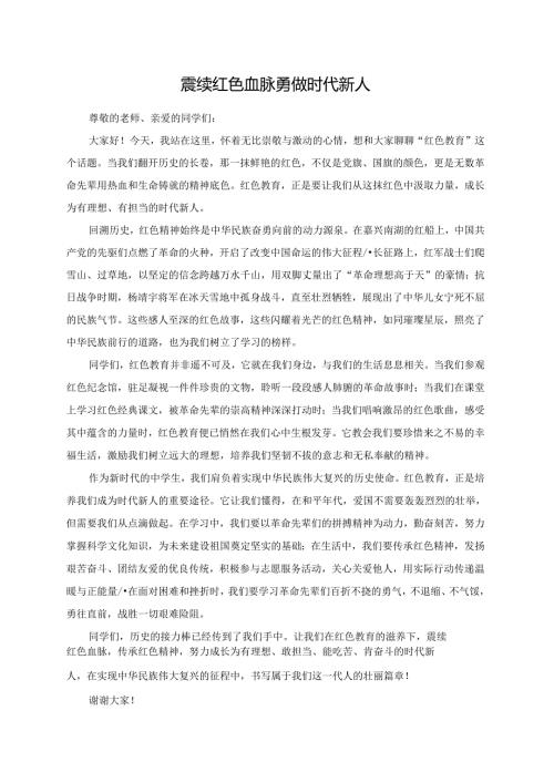 赓续红色血脉 勇做时代新人.docx