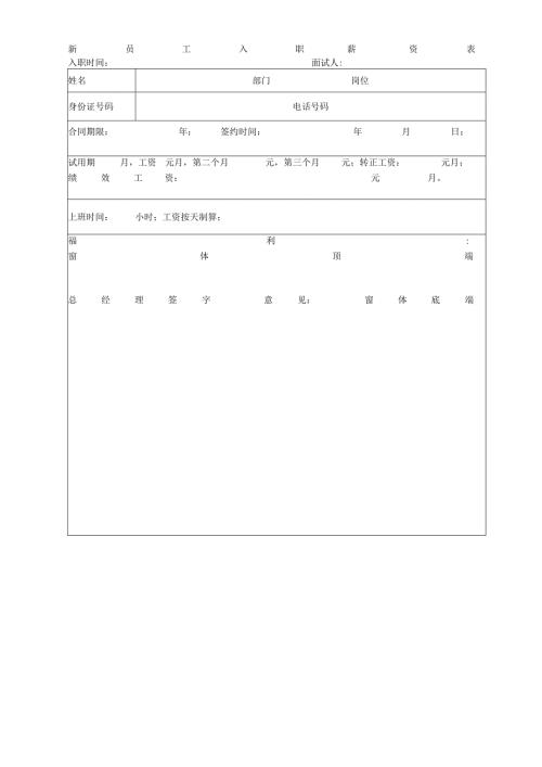 新员工入职薪资表.docx