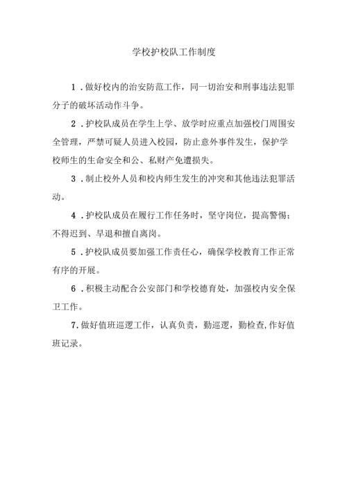 学校护校队工作制度.docx