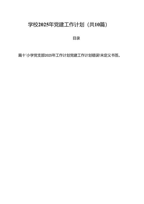 学校2025年党建工作计划10篇供参考.docx