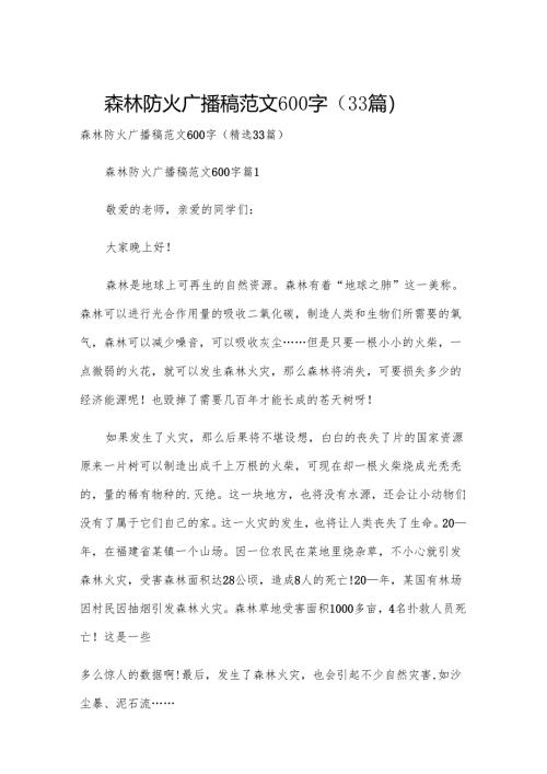 森林防火广播稿范文600字（33篇）.docx