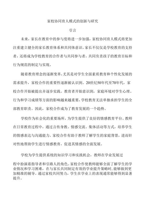 家校协同育人模式的创新与研究.docx
