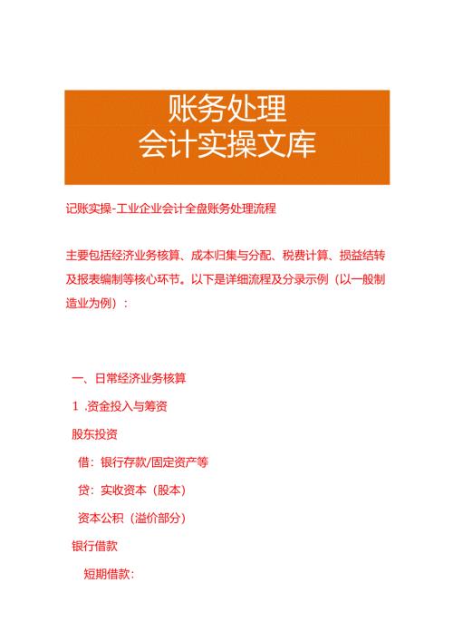 记账实操-工业企业会计全盘账务处理流程.docx