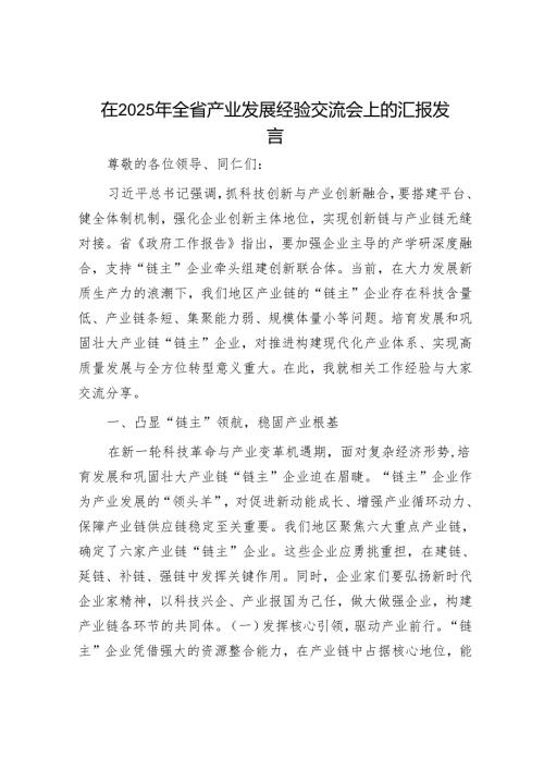 在2025年全省产业发展经验交流会上的汇报发言.docx