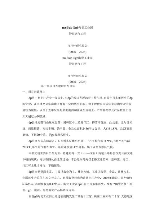 陶瓷工业园管道燃气工程可研(工程部份)2006-8.docx
