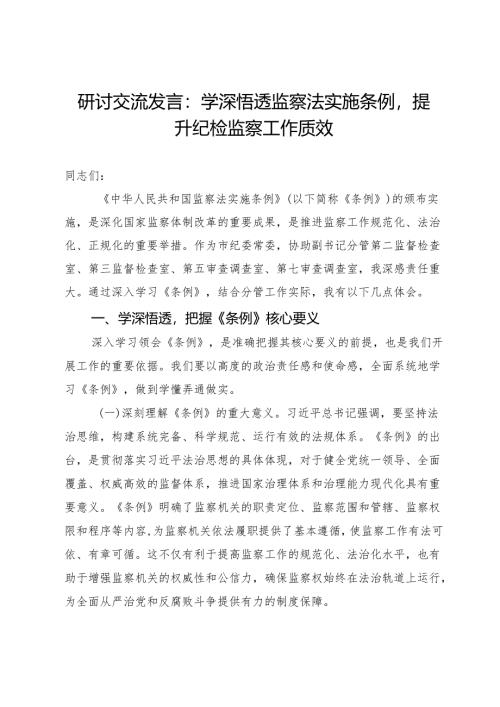 研讨交流发言：学深悟透监察法实施条例提升纪检监察工作质效.docx