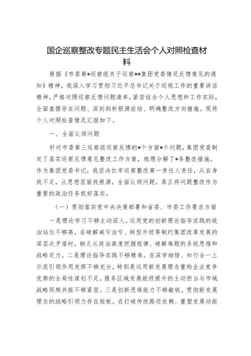 国企巡察整改专题民主生活会个人对照检查材料.docx